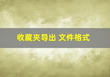 收藏夹导出 文件格式